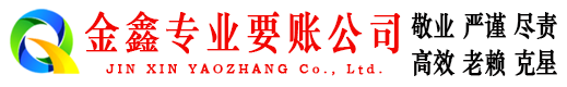 镇赉金鑫收债公司